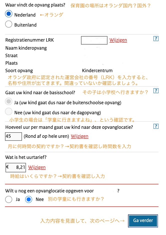 学童, 保育園, 幼稚園, デイケア, 保育料補助金, オランダ, kinderopvangtoeslag