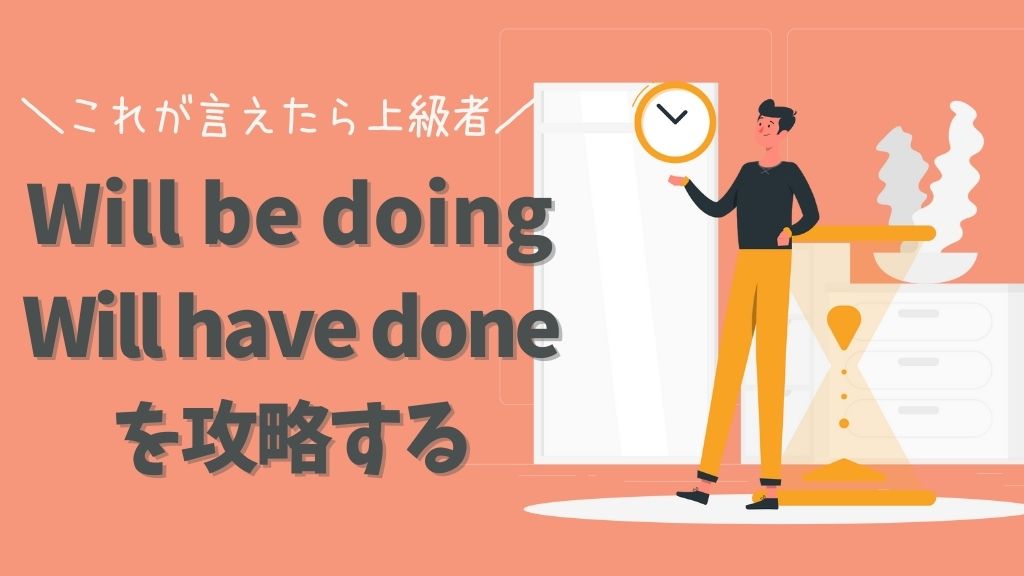 もう悩まない Will Be Doing Will Have Doneのイメージとニュアンスを捉えて使おう ちび 海の外で生きる