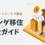 海外移住, 海外生活, 準備, 完全リスト, やり残し, 悔いなし, 後悔なし, 失敗なし, 海外生活, ヨーロッパ, 自分らしく生きる, 自分のために生きる, 教育, 家族, 子供, 英語, 英会話, 勉強, 語学, 英語力 english, メリット