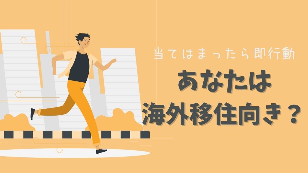 海外移住, 海外生活, 準備, 完全リスト, やり残し, 悔いなし, 後悔なし, 失敗なし, 海外生活, ヨーロッパ, 自分らしく生きる, 自分のために生きる, 教育, 家族, 子供, 英語, 英会話, 勉強, 語学, 英語力 english, メリット