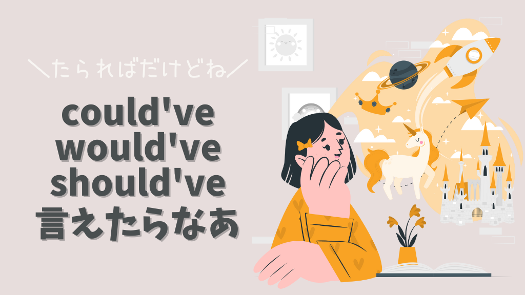 英語で たらればだけどね Coulda Woulda Shouldaの使い方と違い ちび 海の外で生きる